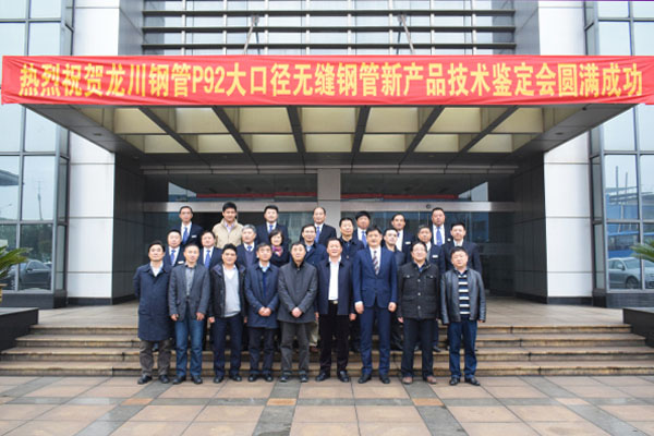 11月19日上午，公司超（超）臨界火電機組用P92大口徑無縫鋼管新產(chǎn)品技術(shù)鑒定會在開發(fā)大廈隆重召開。本次會議由工程公司和中國機械工業(yè)聯(lián)合會聯(lián)合主辦，來自鋼鐵研究總院、西安熱工研究院、蘇州熱工研究院、五大電力集團及三大鍋的15位專家組成鑒定委員會。江都區(qū)委常委、副區(qū)長姜熔，公司董事長馬自強及公司總部領(lǐng)導(dǎo)成員參加了會議。         會議由中國機械工業(yè)聯(lián)合會張科主任主持，公司馬自強董事長致歡迎詞。會上，馬總對龍川鋼管的發(fā)展歷程、轉(zhuǎn)型升級及新產(chǎn)品開發(fā)等方面作了簡要介紹。姜熔區(qū)長對龍川鋼管的發(fā)展成果及對區(qū)域經(jīng)濟的貢獻表示高度贊賞及肯定。尤總就龍川鋼管P92大口徑無縫鋼管的研制開發(fā)情況作了詳細匯報。國家材料測試中心、西安熱工院及東鍋的代表專家對P92評定試驗情況作了簡要介紹，試驗結(jié)果表明，龍川鋼管生產(chǎn)的P92鋼管各項性能指標均符合相關(guān)標準要求。                    隨后，專家組前往公司生產(chǎn)現(xiàn)場實地察看了P92樣管，參觀了美鋼物流中心、φ720大口徑無縫鋼管生產(chǎn)線和理化檢測中心。同時在檢測中心，專家組測試了樣管性能并出具了試驗報告。  鑒定會上，委員會專家組聽取了報告、審閱了鑒定材料、考察了生產(chǎn)現(xiàn)場及經(jīng)過現(xiàn)場質(zhì)詢答疑后，一致認為龍川鋼管生產(chǎn)的P92鋼管性能及質(zhì)量已達到同類產(chǎn)品國際先進水平，P92新產(chǎn)品鑒定全票通過。  本次鑒定會在公司總部的直接領(lǐng)導(dǎo)下，在總經(jīng)辦、質(zhì)保系統(tǒng)、生產(chǎn)系統(tǒng)、美鋼等公司各部門的積極配合下取得圓滿成功。鑒定會的圓滿召開，標志著公司P92大口徑無縫鋼管的研發(fā)項目取得圓滿成功，為公司實現(xiàn)轉(zhuǎn)型升級的戰(zhàn)略目標增添新動力。
